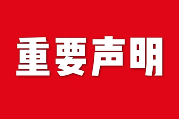 關于網(wǎng)站內(nèi)容違禁詞、極限詞失效說明